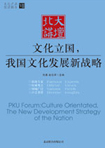 文化立國，我國文化發(fā)展新戰(zhàn)略 （文化產業(yè)前沿報告 第7輯）