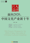面向2020，中國文化產業(yè)新十年 （文化產業(yè)前沿報告 第6輯）